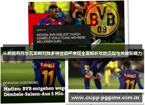 从数据看阿尔瓦雷斯对阵多特世俱杯表现全面解析攻防贡献与关键影响力 从数据看阿尔瓦雷斯对阵多特世俱杯表现全面解析攻防贡献与关键影响力