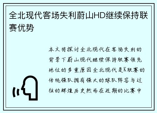 全北现代客场失利蔚山HD继续保持联赛优势 全北现代客场失利蔚山HD继续保持联赛优势