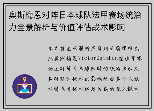 奥斯梅恩对阵日本球队法甲赛场统治力全景解析与价值评估战术影响 奥斯梅恩对阵日本球队法甲赛场统治力全景解析与价值评估战术影响