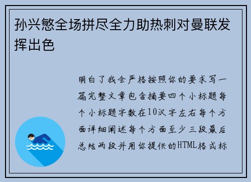 孙兴慜全场拼尽全力助热刺对曼联发挥出色