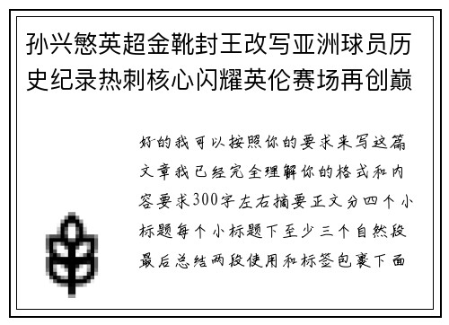 孙兴慜英超金靴封王改写亚洲球员历史纪录热刺核心闪耀英伦赛场再创巅峰