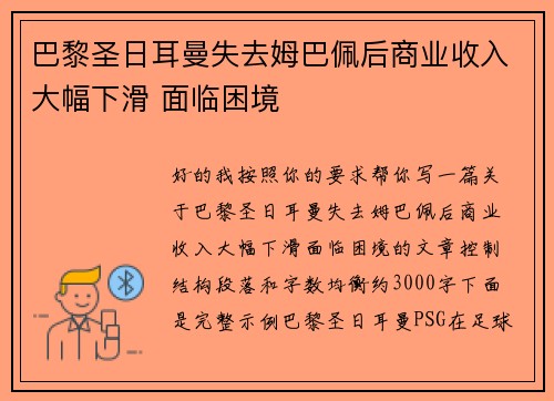 巴黎圣日耳曼失去姆巴佩后商业收入大幅下滑 面临困境 巴黎圣日耳曼失去姆巴佩后商业收入大幅下滑 面临困境