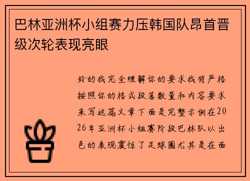 巴林亚洲杯小组赛力压韩国队昂首晋级次轮表现亮眼 巴林亚洲杯小组赛力压韩国队昂首晋级次轮表现亮眼