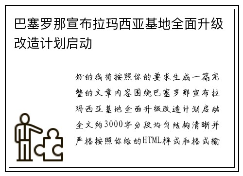 巴塞罗那宣布拉玛西亚基地全面升级改造计划启动 巴塞罗那宣布拉玛西亚基地全面升级改造计划启动