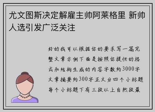 尤文图斯决定解雇主帅阿莱格里 新帅人选引发广泛关注 尤文图斯决定解雇主帅阿莱格里 新帅人选引发广泛关注