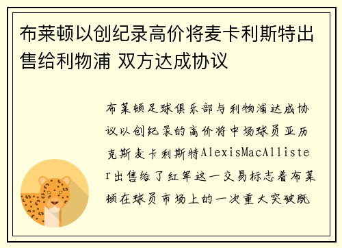 布莱顿以创纪录高价将麦卡利斯特出售给利物浦 双方达成协议 布莱顿以创纪录高价将麦卡利斯特出售给利物浦 双方达成协议