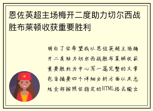 恩佐英超主场梅开二度助力切尔西战胜布莱顿收获重要胜利 恩佐英超主场梅开二度助力切尔西战胜布莱顿收获重要胜利