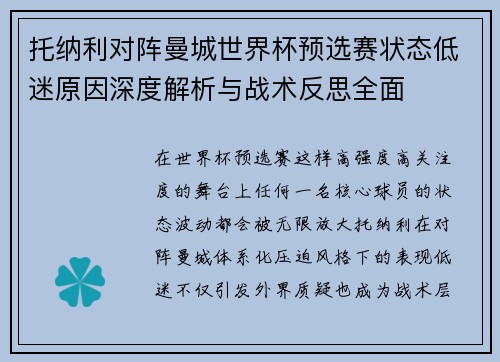 托纳利对阵曼城世界杯预选赛状态低迷原因深度解析与战术反思全面 托纳利对阵曼城世界杯预选赛状态低迷原因深度解析与战术反思全面