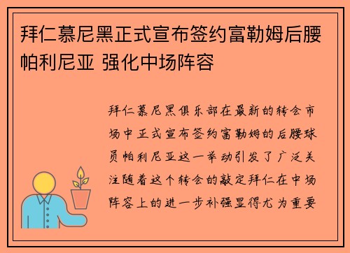 拜仁慕尼黑正式宣布签约富勒姆后腰帕利尼亚 强化中场阵容