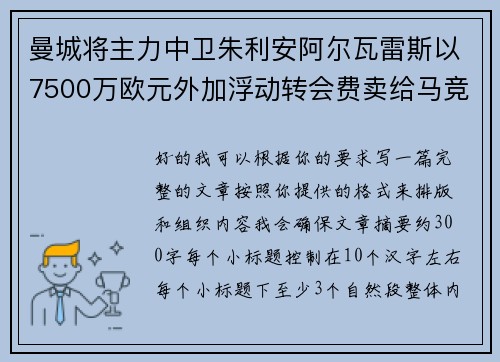 曼城将主力中卫朱利安阿尔瓦雷斯以7500万欧元外加浮动转会费卖给马竞