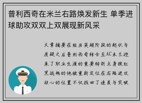 普利西奇在米兰右路焕发新生 单季进球助攻双双上双展现新风采 普利西奇在米兰右路焕发新生 单季进球助攻双双上双展现新风采