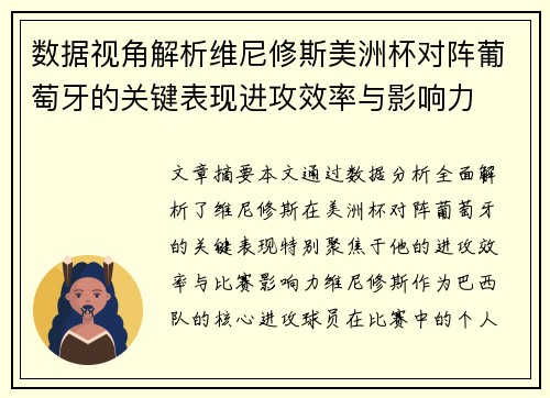 数据视角解析维尼修斯美洲杯对阵葡萄牙的关键表现进攻效率与影响力 数据视角解析维尼修斯美洲杯对阵葡萄牙的关键表现进攻效率与影响力