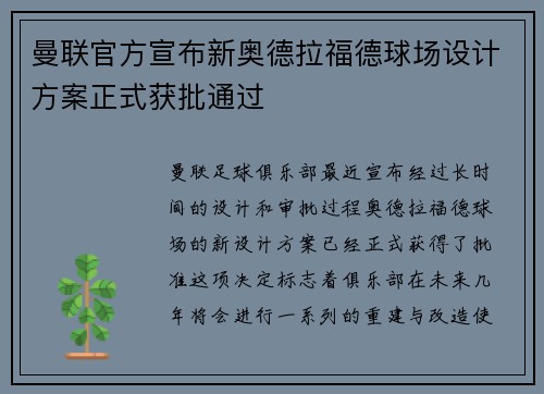 曼联官方宣布新奥德拉福德球场设计方案正式获批通过 曼联官方宣布新奥德拉福德球场设计方案正式获批通过