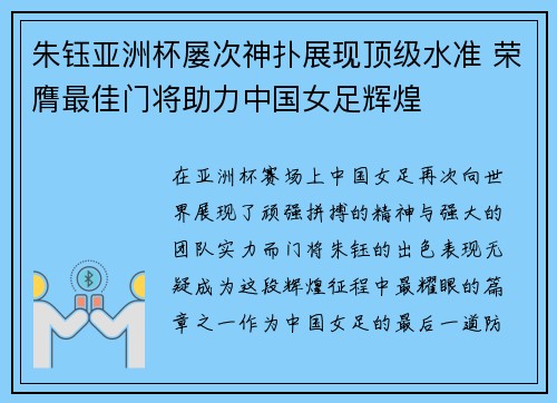 朱钰亚洲杯屡次神扑展现顶级水准 荣膺最佳门将助力中国女足辉煌 朱钰亚洲杯屡次神扑展现顶级水准 荣膺最佳门将助力中国女足辉煌