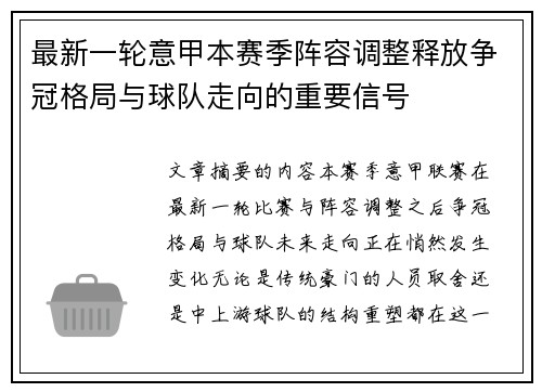 最新一轮意甲本赛季阵容调整释放争冠格局与球队走向的重要信号 最新一轮意甲本赛季阵容调整释放争冠格局与球队走向的重要信号