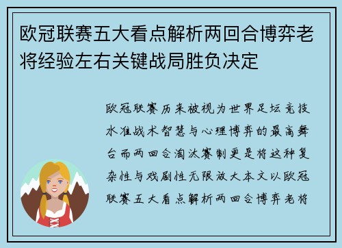欧冠联赛五大看点解析两回合博弈老将经验左右关键战局胜负决定