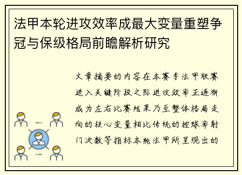 法甲本轮进攻效率成最大变量重塑争冠与保级格局前瞻解析研究 法甲本轮进攻效率成最大变量重塑争冠与保级格局前瞻解析研究