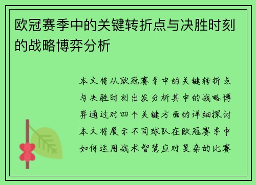 欧冠赛季中的关键转折点与决胜时刻的战略博弈分析 欧冠赛季中的关键转折点与决胜时刻的战略博弈分析