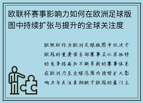 欧联杯赛事影响力如何在欧洲足球版图中持续扩张与提升的全球关注度 欧联杯赛事影响力如何在欧洲足球版图中持续扩张与提升的全球关注度