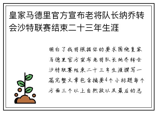 皇家马德里官方宣布老将队长纳乔转会沙特联赛结束二十三年生涯 皇家马德里官方宣布老将队长纳乔转会沙特联赛结束二十三年生涯