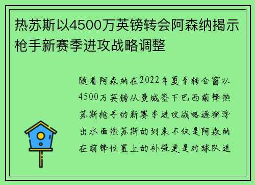 热苏斯以4500万英镑转会阿森纳揭示枪手新赛季进攻战略调整 热苏斯以4500万英镑转会阿森纳揭示枪手新赛季进攻战略调整