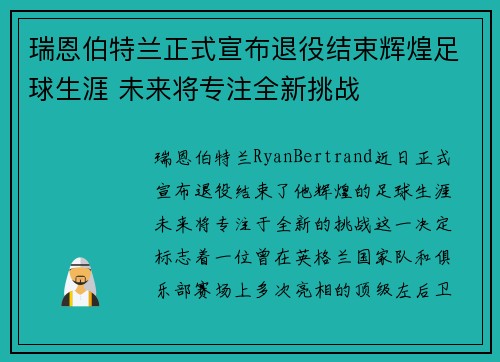 瑞恩伯特兰正式宣布退役结束辉煌足球生涯 未来将专注全新挑战 瑞恩伯特兰正式宣布退役结束辉煌足球生涯 未来将专注全新挑战