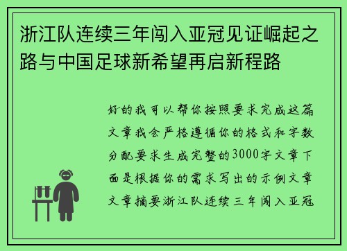 浙江队连续三年闯入亚冠见证崛起之路与中国足球新希望再启新程路