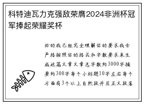 科特迪瓦力克强敌荣膺2024非洲杯冠军捧起荣耀奖杯