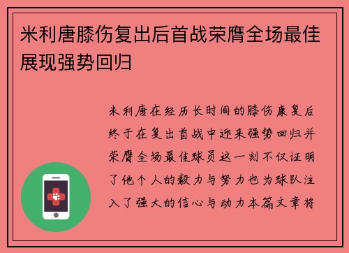 米利唐膝伤复出后首战荣膺全场最佳展现强势回归 米利唐膝伤复出后首战荣膺全场最佳展现强势回归