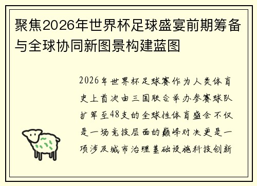 聚焦2026年世界杯足球盛宴前期筹备与全球协同新图景构建蓝图 聚焦2026年世界杯足球盛宴前期筹备与全球协同新图景构建蓝图