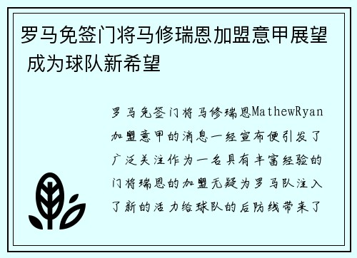 罗马免签门将马修瑞恩加盟意甲展望 成为球队新希望 罗马免签门将马修瑞恩加盟意甲展望 成为球队新希望