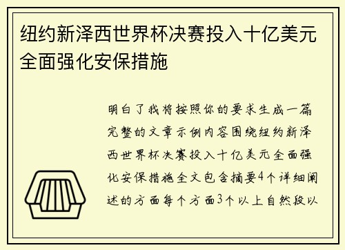纽约新泽西世界杯决赛投入十亿美元全面强化安保措施 纽约新泽西世界杯决赛投入十亿美元全面强化安保措施