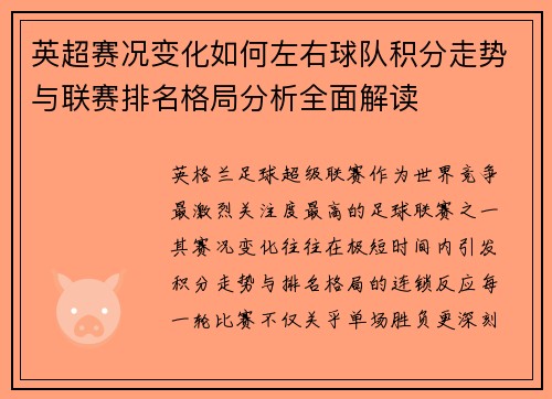 英超赛况变化如何左右球队积分走势与联赛排名格局分析全面解读 英超赛况变化如何左右球队积分走势与联赛排名格局分析全面解读