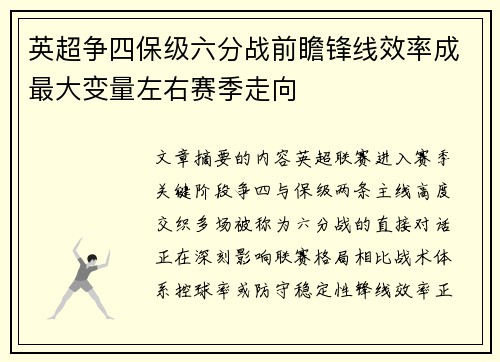 英超争四保级六分战前瞻锋线效率成最大变量左右赛季走向 英超争四保级六分战前瞻锋线效率成最大变量左右赛季走向