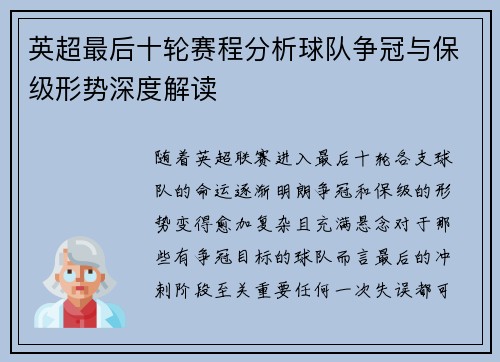 英超最后十轮赛程分析球队争冠与保级形势深度解读