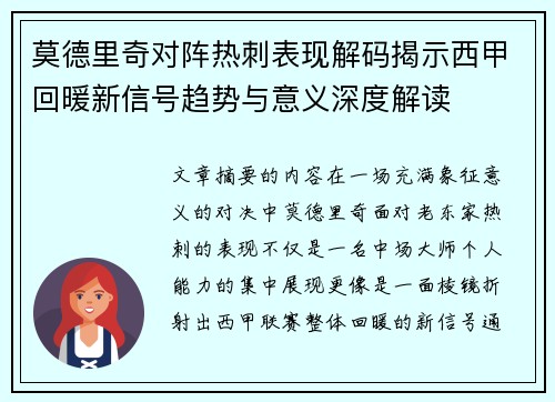 莫德里奇对阵热刺表现解码揭示西甲回暖新信号趋势与意义深度解读