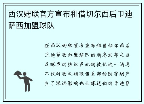 西汉姆联官方宣布租借切尔西后卫迪萨西加盟球队 西汉姆联官方宣布租借切尔西后卫迪萨西加盟球队