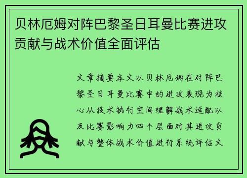 贝林厄姆对阵巴黎圣日耳曼比赛进攻贡献与战术价值全面评估 贝林厄姆对阵巴黎圣日耳曼比赛进攻贡献与战术价值全面评估