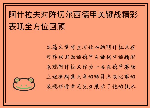 阿什拉夫对阵切尔西德甲关键战精彩表现全方位回顾