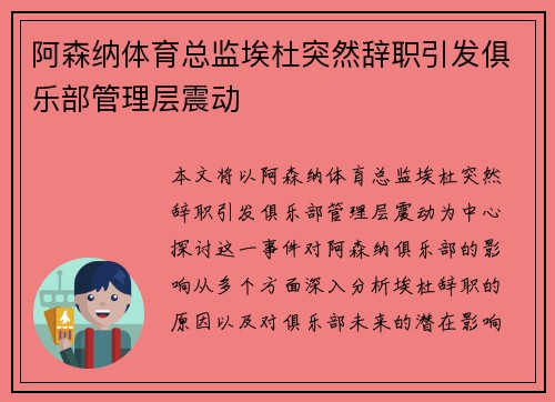 阿森纳体育总监埃杜突然辞职引发俱乐部管理层震动