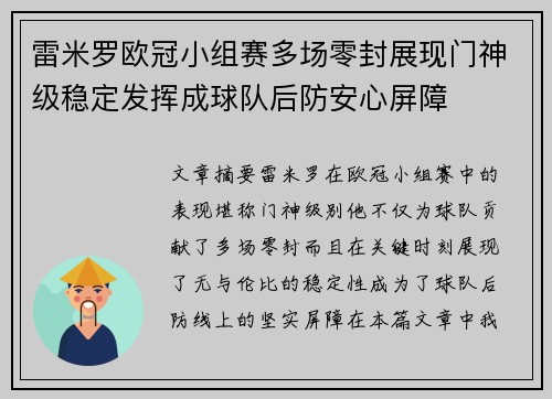雷米罗欧冠小组赛多场零封展现门神级稳定发挥成球队后防安心屏障