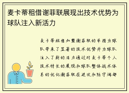 麦卡蒂租借谢菲联展现出技术优势为球队注入新活力 麦卡蒂租借谢菲联展现出技术优势为球队注入新活力