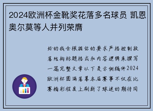 2024欧洲杯金靴奖花落多名球员 凯恩奥尔莫等人并列荣膺 2024欧洲杯金靴奖花落多名球员 凯恩奥尔莫等人并列荣膺