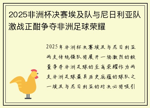 2025非洲杯决赛埃及队与尼日利亚队激战正酣争夺非洲足球荣耀 2025非洲杯决赛埃及队与尼日利亚队激战正酣争夺非洲足球荣耀