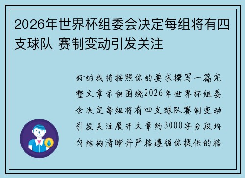 2026年世界杯组委会决定每组将有四支球队 赛制变动引发关注 2026年世界杯组委会决定每组将有四支球队 赛制变动引发关注