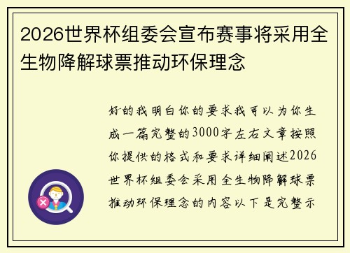 2026世界杯组委会宣布赛事将采用全生物降解球票推动环保理念