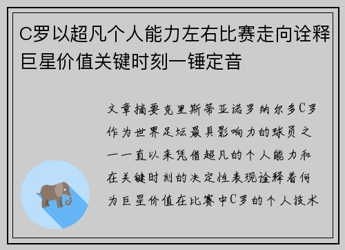 C罗以超凡个人能力左右比赛走向诠释巨星价值关键时刻一锤定音 C罗以超凡个人能力左右比赛走向诠释巨星价值关键时刻一锤定音