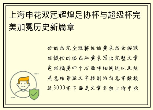 上海申花双冠辉煌足协杯与超级杯完美加冕历史新篇章