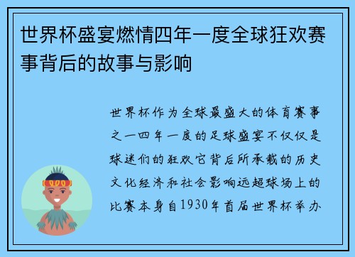 世界杯盛宴燃情四年一度全球狂欢赛事背后的故事与影响 世界杯盛宴燃情四年一度全球狂欢赛事背后的故事与影响