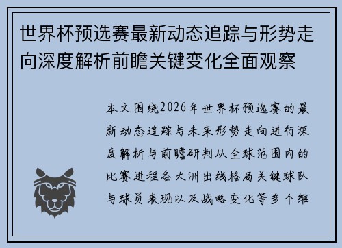 世界杯预选赛最新动态追踪与形势走向深度解析前瞻关键变化全面观察 世界杯预选赛最新动态追踪与形势走向深度解析前瞻关键变化全面观察